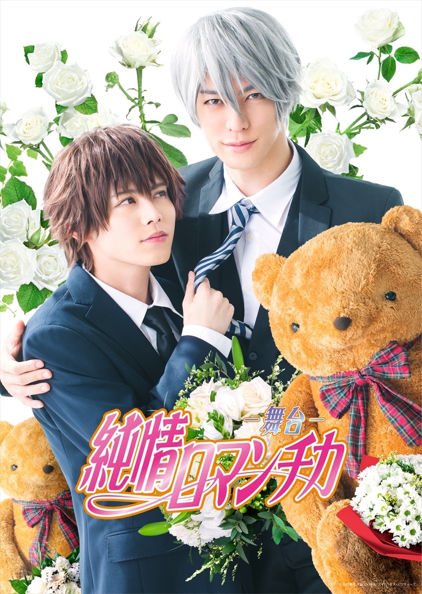 舞台「純情ロマンチカ」ティザービジュアル (c)中村春菊/KADOKAWA/エイベックス・ピクチャーズ