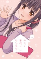 「キミと家族になるまで」1巻帯なし