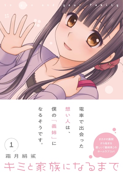 「キミと家族になるまで」1巻帯付き