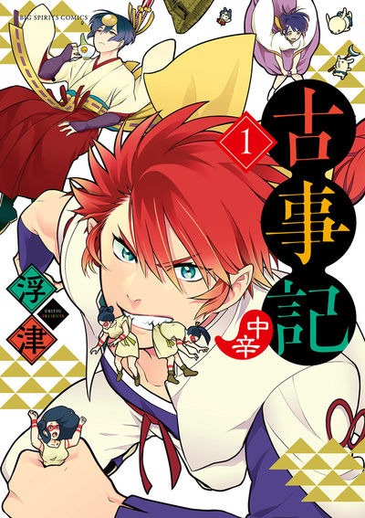 「古事記（中辛）」1巻