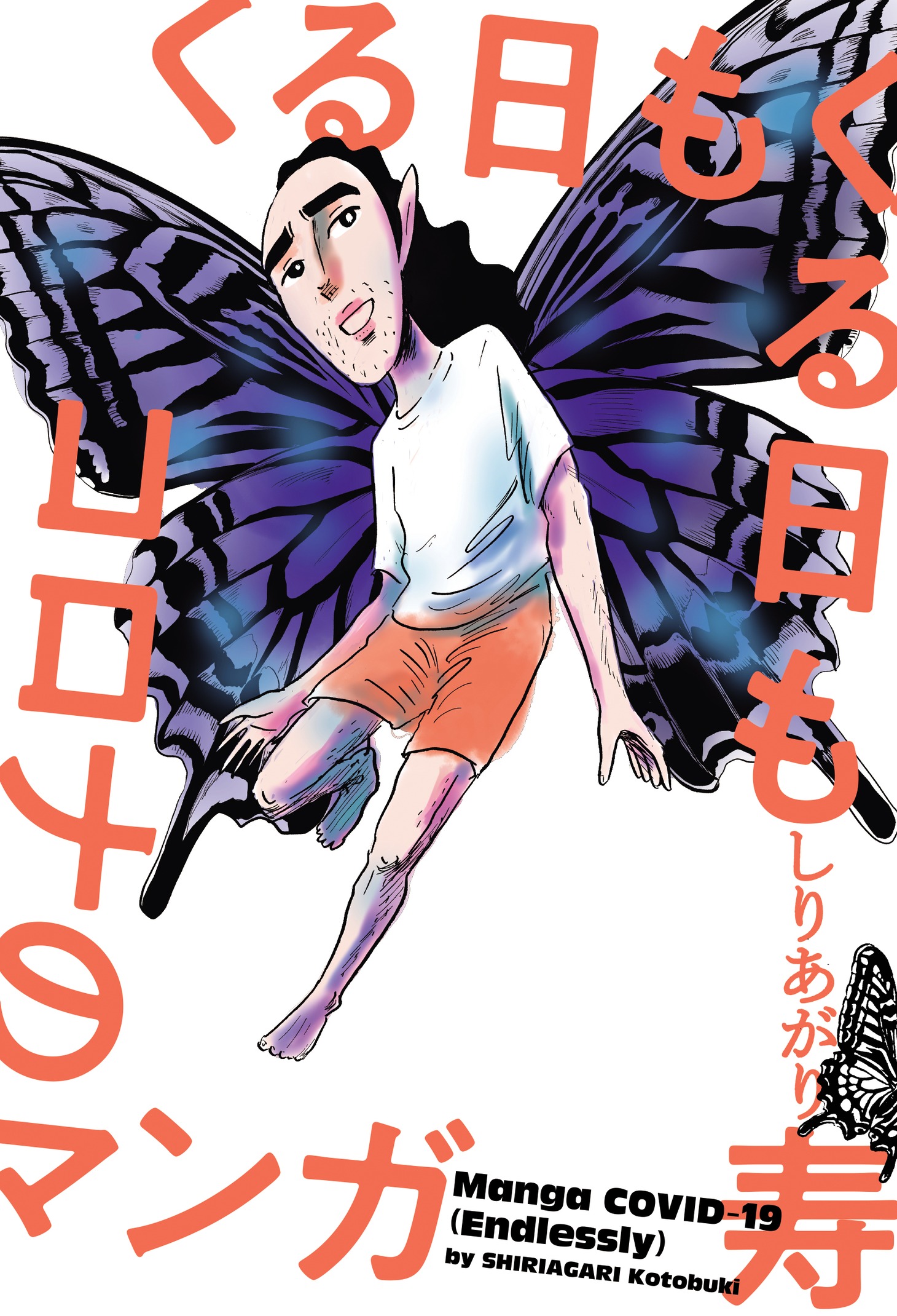 「くる日もくる日もコロナのマンガ」