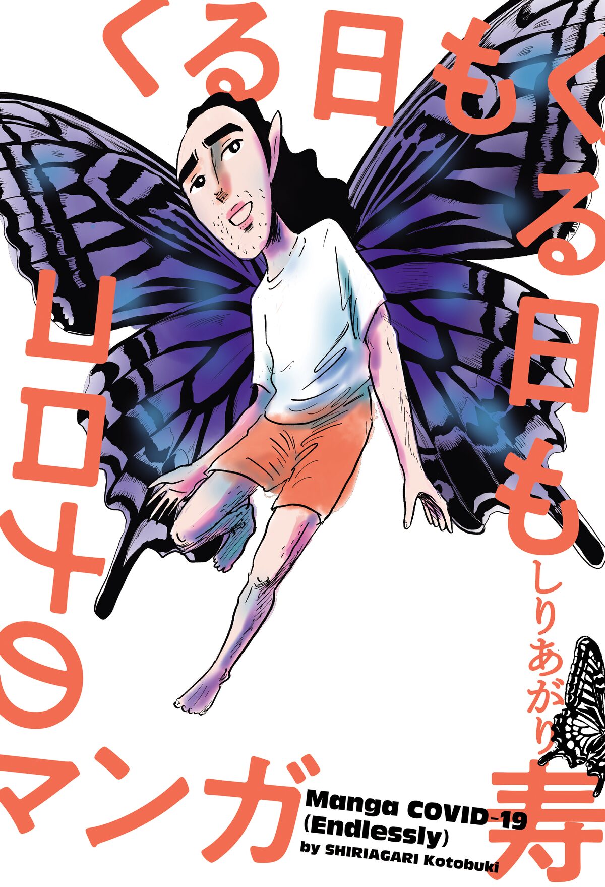 しりあがり寿がコロナ禍の 今 を綴る くる日もくる日もコロナのマンガ 試し読みあり コミックナタリー