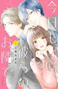 「今日も彼らのお隣で」1巻