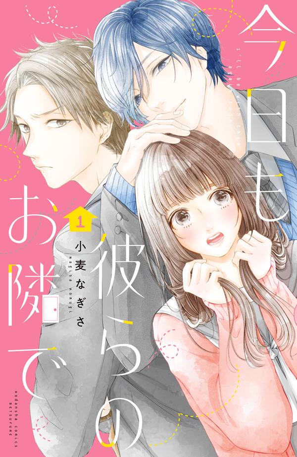 「今日も彼らのお隣で」1巻