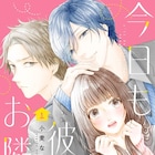 甘々な兄&ツンツンの弟に振り回される、ご近所ラブコメ「今日も彼らのお隣で」1巻