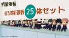 「呪術廻戦」25体のフィギュアセット登場、虎杖悠仁や五条悟らが棚にお座り
