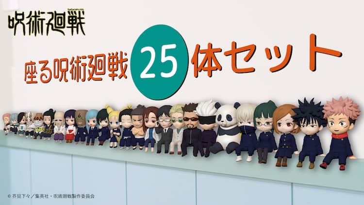呪術廻戦」25体のフィギュアセット登場、虎杖悠仁や五条悟らが棚にお 