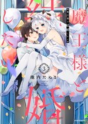 「魔王様と結婚したい」3巻