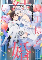 「魔王様と結婚したい」3巻