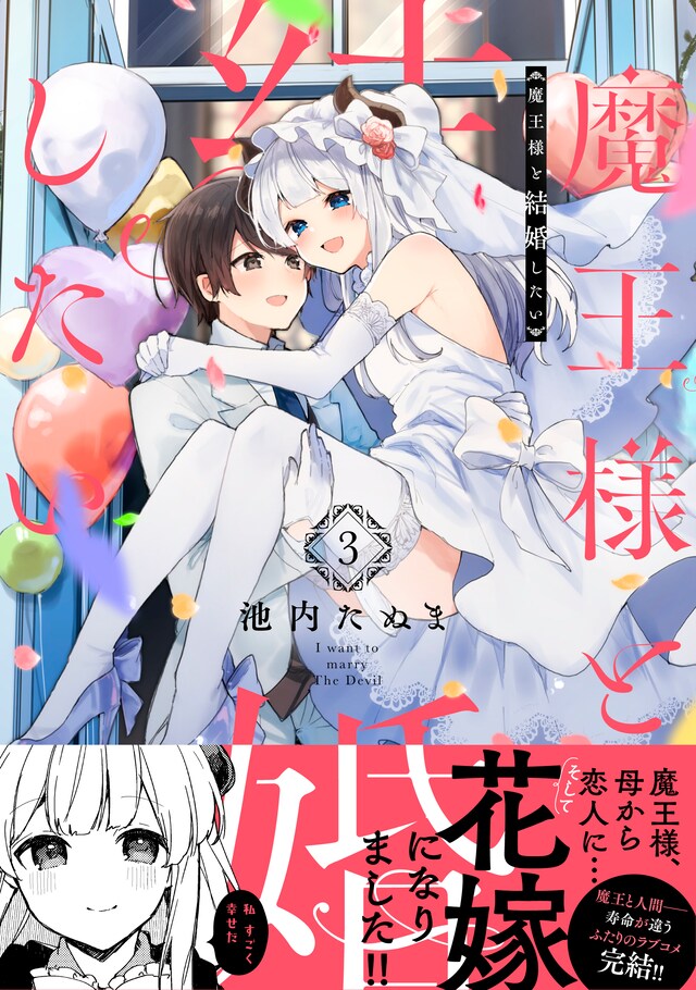 「魔王様と結婚したい」3巻（帯付き）