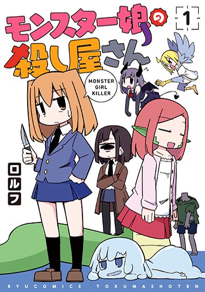 人間社会に潜む人外娘vs殺し屋女子高生 モンスター娘の殺し屋さん 1巻 コミックナタリー