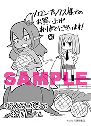 メロンブックス特典