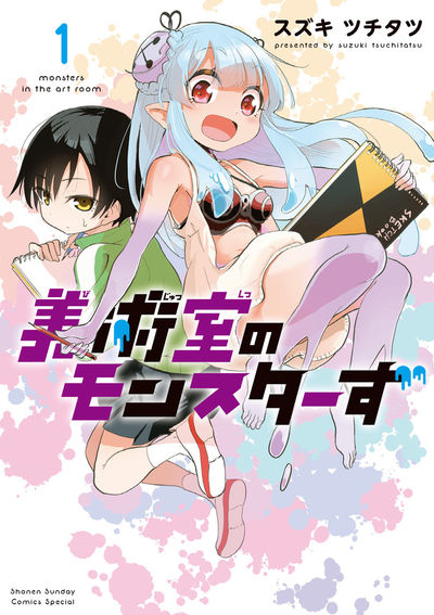 「美術室のモンスターず」1巻