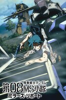 「機動戦士ガンダム 第08MS小隊 ミラーズ・リポート」ビジュアル