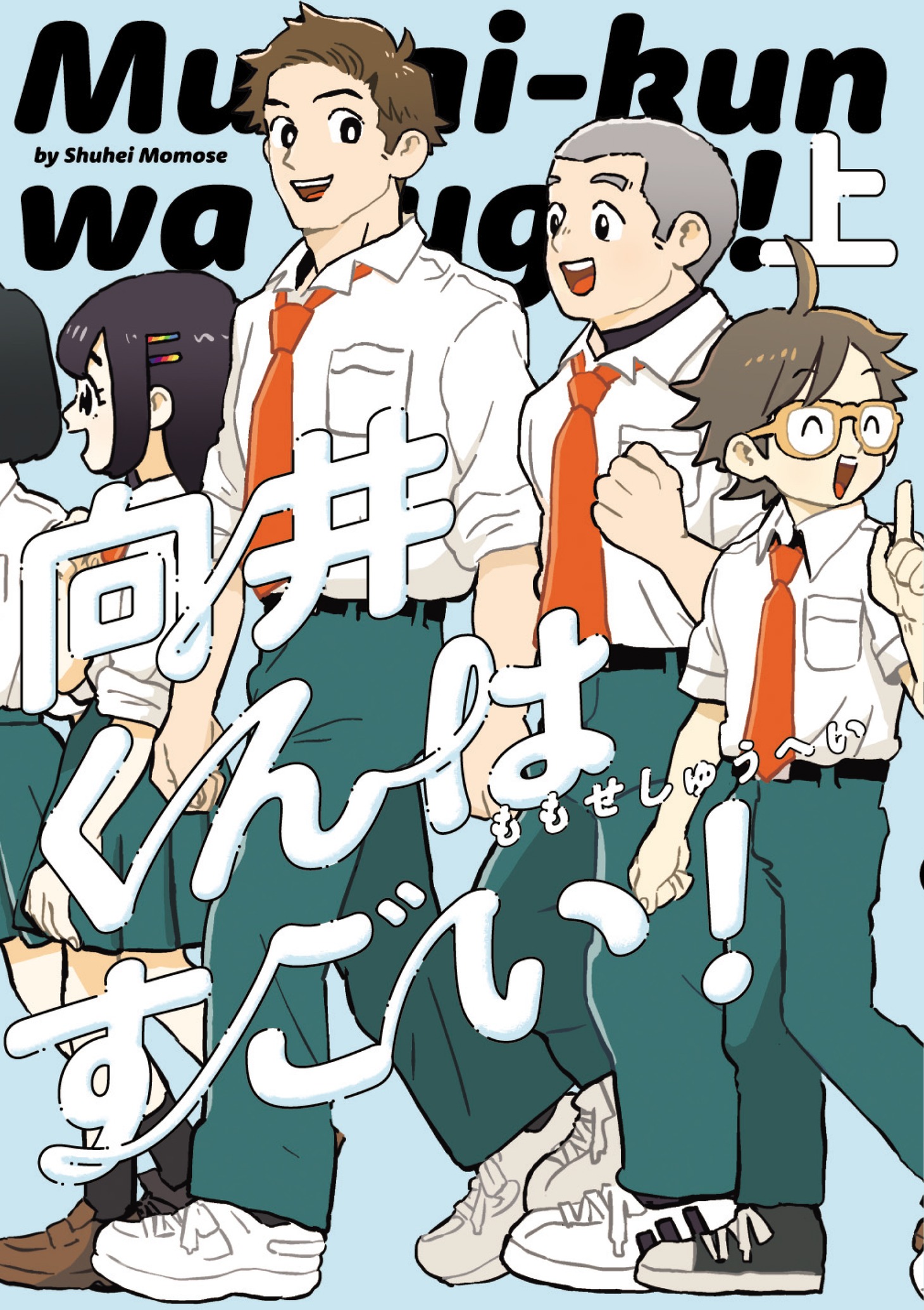 「向井くんはすごい！」上巻