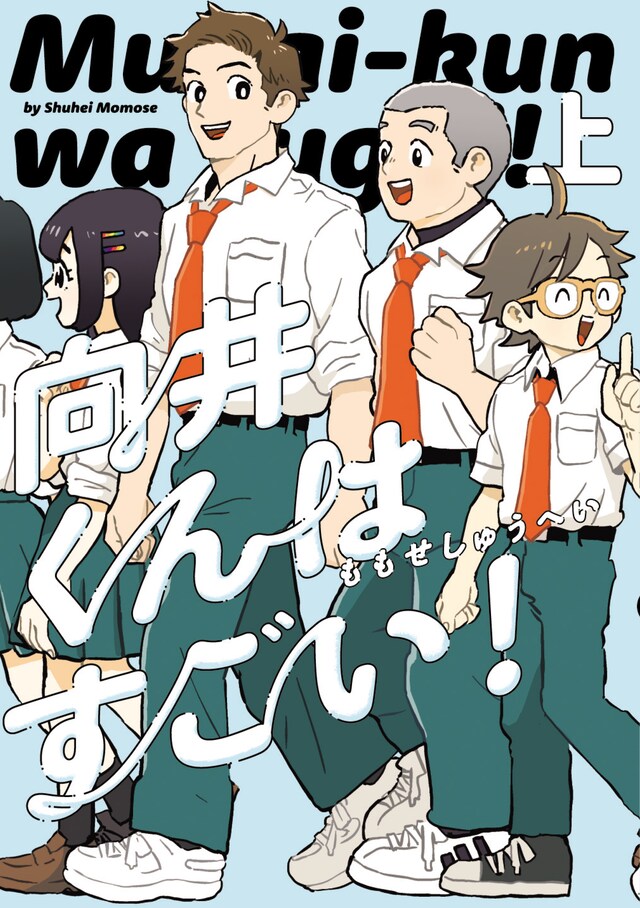 「向井くんはすごい！」上巻