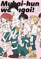 「向井くんはすごい！」下巻