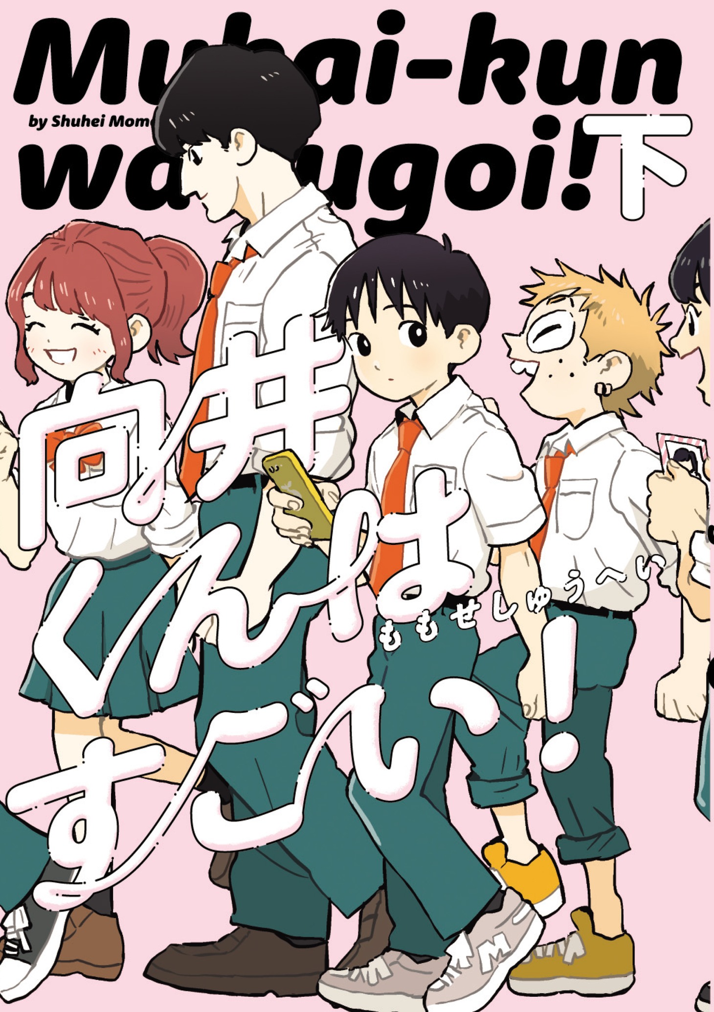 「向井くんはすごい！」下巻