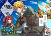 「貧乏貴族ノードの冒険譚 Nord's Adventure」連載時の第1話より。