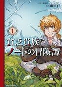 「貧乏貴族ノードの冒険譚 Nord's Adventure」1巻帯なし
