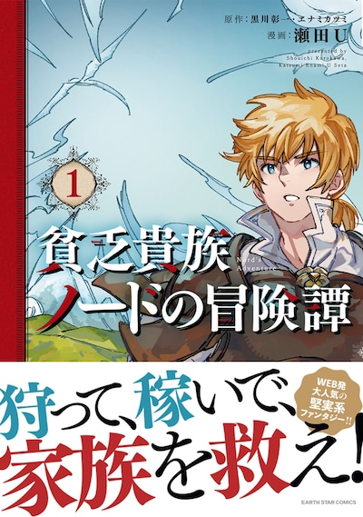 「貧乏貴族ノードの冒険譚 Nord's Adventure」1巻帯付き