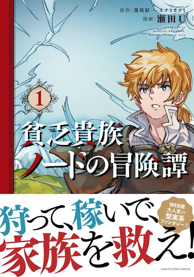 「貧乏貴族ノードの冒険譚 Nord's Adventure」1巻帯付き