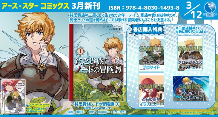 「貧乏貴族ノードの冒険譚 Nord's Adventure」1巻の特典情報。