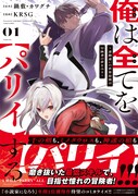 「俺は全てを【パリイ】する ～逆勘違いの世界最強は冒険者の夢をみる～」1巻帯付き