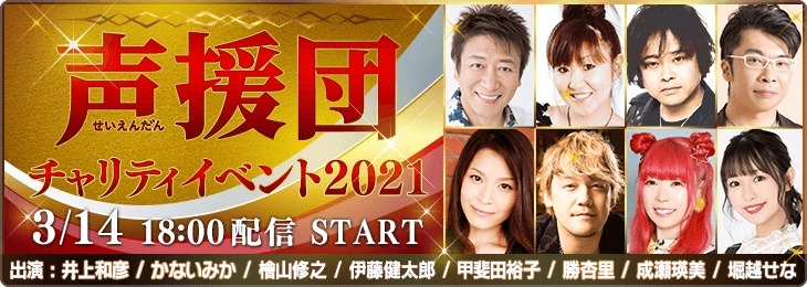 「声援団 チャリティイベント2021」告知ビジュアル