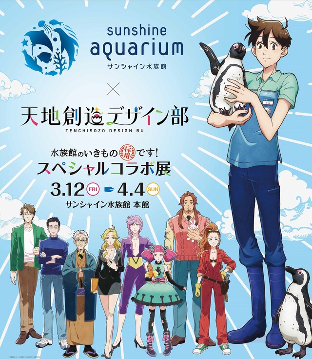 「水族館のいきもの採用です！サンシャイン水族館×天地創造デザイン部スペシャルコラボ展」の告知画像。