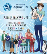 「水族館のいきもの採用です!サンシャイン水族館×天地創造デザイン部スペシャルコラボ展」の告知画像。