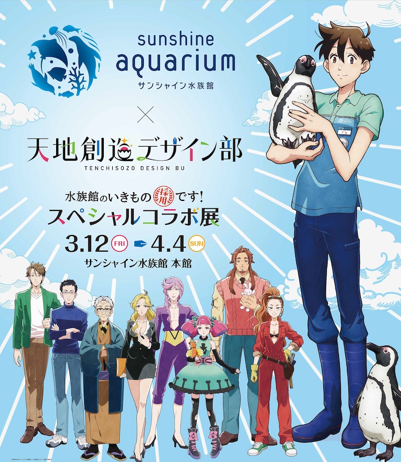 「水族館のいきもの採用です!サンシャイン水族館×天地創造デザイン部スペシャルコラボ展」の告知画像。