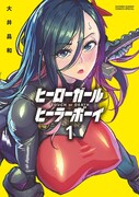 「ヒーローガール×ヒーラーボーイ～TOUCH or DEATH〜」1巻