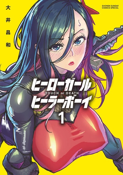 「ヒーローガール×ヒーラーボーイ～TOUCH or DEATH〜」1巻