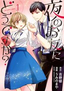 「夜のお友にどうですか？」1巻