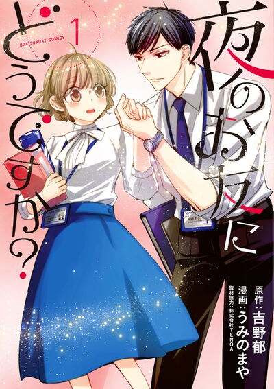 「夜のお友にどうですか？」1巻