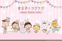 「まる子とコジコジ Happy Easter Cafe」イメージ (c)さくらプロダクション／日本アニメーション (c)さくらももこ