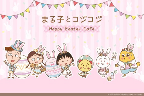 「まる子とコジコジ Happy Easter Cafe」イメージ (c)さくらプロダクション／日本アニメーション (c)さくらももこ