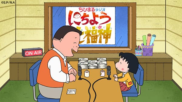 今夜放送 ちびまる子ちゃん 1時間sp ラジオdjのまる子と伊集院光がフリートーク コメントあり コミックナタリー