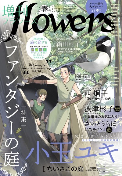 増刊flowers春号