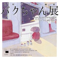 「バクちゃん展」ビジュアル