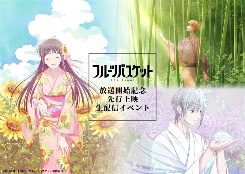 「フルーツバスケット The Final 先行上映生配信イベント」ビジュアル