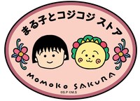 「まる子とコジコジストア」ロゴ (c)さくらプロダクション／日本アニメーション (c)さくらプロダクション (c)さくらももこ