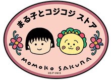 「まる子とコジコジストア」ロゴ (c)さくらプロダクション／日本アニメーション (c)さくらプロダクション (c)さくらももこ