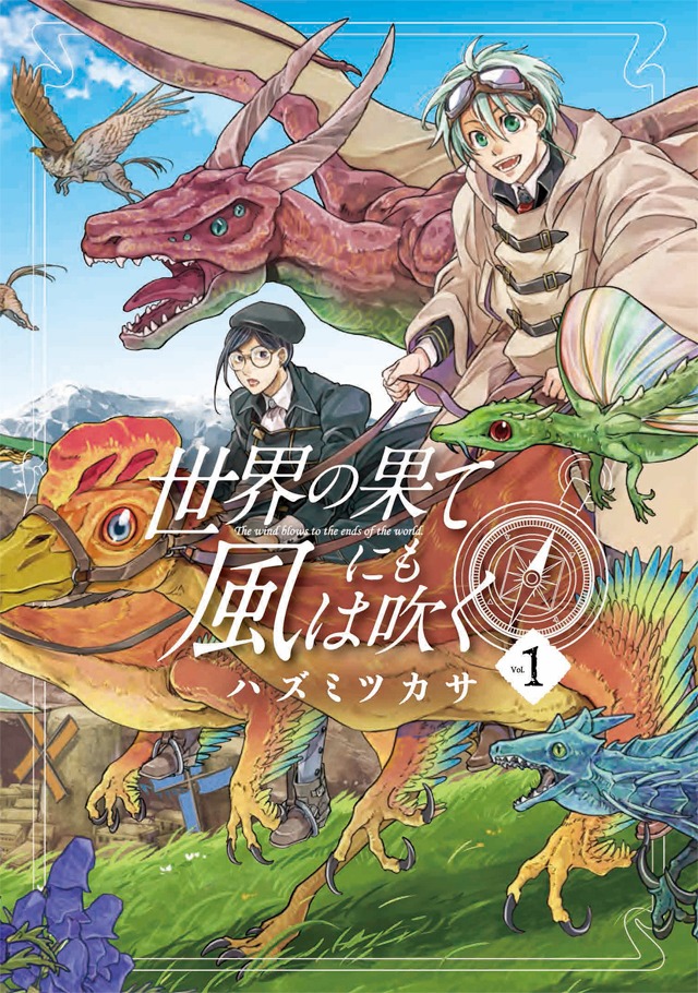 「世界の果てにも風は吹く」1巻