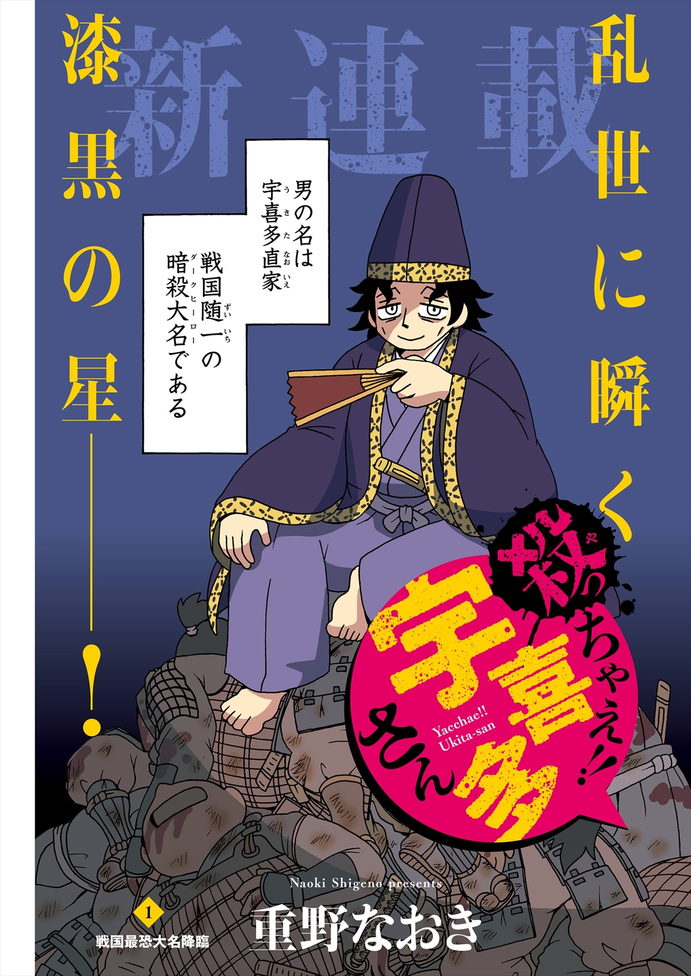 「殺っちゃえ!! 宇喜多さん」より。
