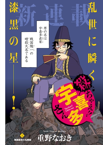 「殺っちゃえ!! 宇喜多さん」より。