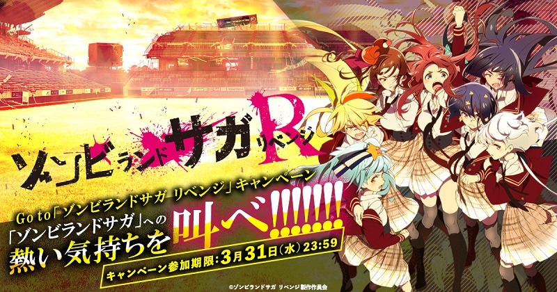「Go to『ゾンビランドサガ リベンジ』キャンペーン」のイメージ。