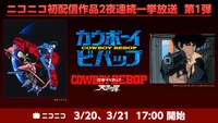 「カウボーイビバップ」「カウボーイビバップ 天国の扉」一挙放送バナー (c)サンライズ
(c)サンライズ・ボンズ・バンダイビジュアル