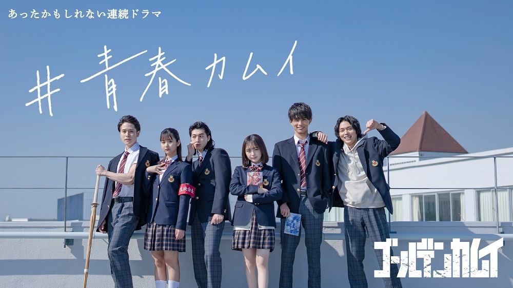 「あったかもしれない連続ドラマ『#青春カムイ』」バナー